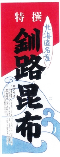 釧路昆布画像.jpg